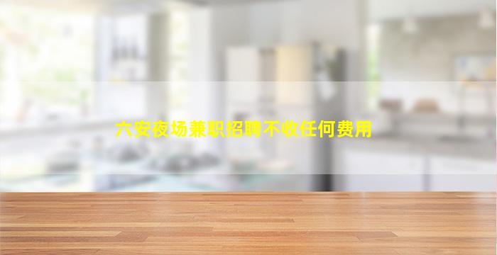 焦作夜场招聘
